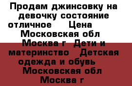 Продам джинсовку на девочку(состояние-отличное). › Цена ­ 250 - Московская обл., Москва г. Дети и материнство » Детская одежда и обувь   . Московская обл.,Москва г.